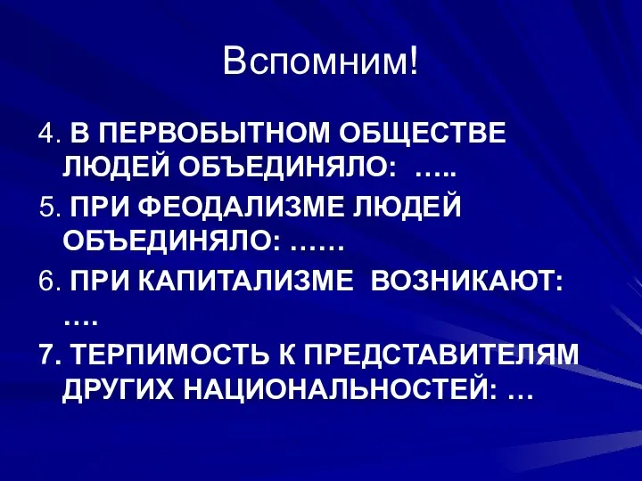 Вспомним! 4. В ПЕРВОБЫТНОМ ОБЩЕСТВЕ ЛЮДЕЙ ОБЪЕДИНЯЛО: ….. 5. ПРИ ФЕОДАЛИЗМЕ