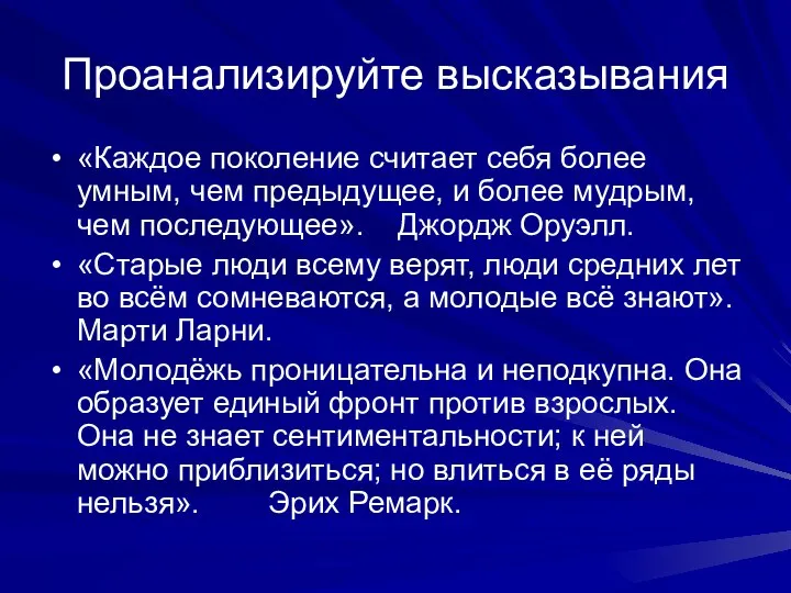 Проанализируйте высказывания «Каждое поколение считает себя более умным, чем предыдущее, и