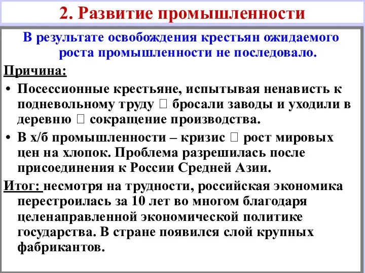 В результате освобождения крестьян ожидаемого роста промышленности не последовало. Причина: Посессионные