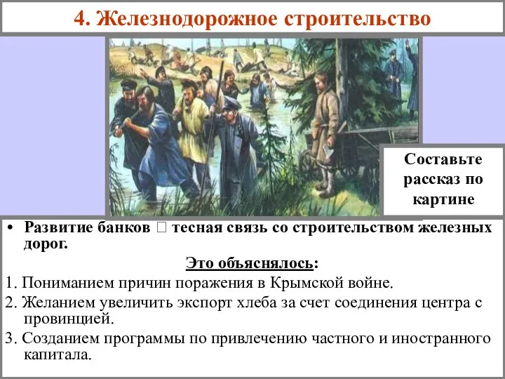 Развитие банков ? тесная связь со строительством железных дорог. Это объяснялось: