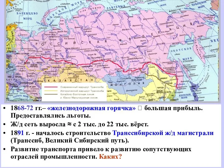 1868-72 гг.– «железнодорожная горячка» ? большая прибыль. Предоставлялись льготы. Ж/д сеть