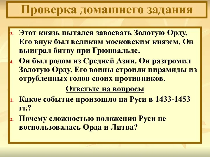 Этот князь пытался завоевать Золотую Орду. Его внук был великим московским