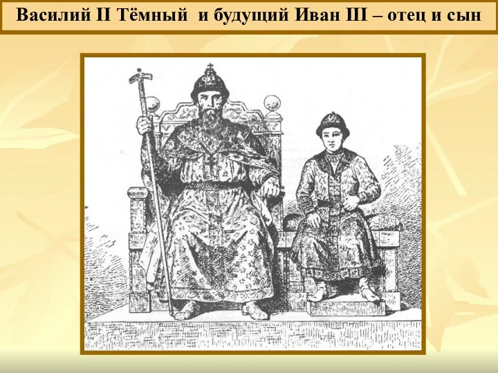 Василий II Тёмный и будущий Иван III – отец и сын