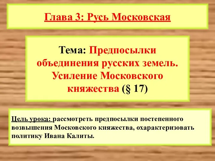 08/26/2023 Цель урока: рассмотреть предпосылки постепенного возвышения Московского княжества, охарактеризовать политику