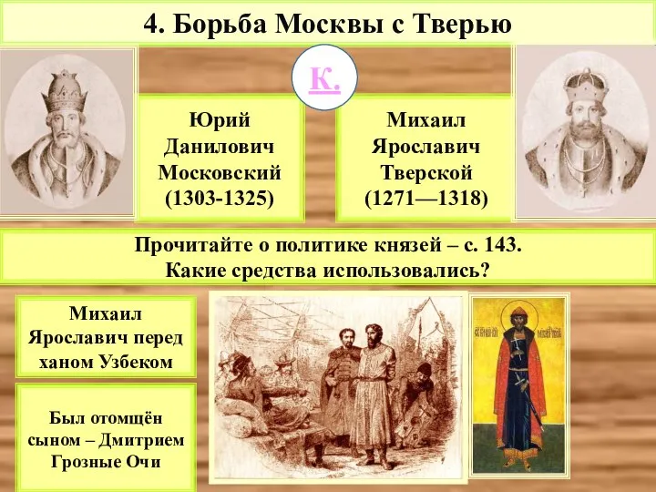 Прочитайте о политике князей – с. 143. Какие средства использовались? Михаил