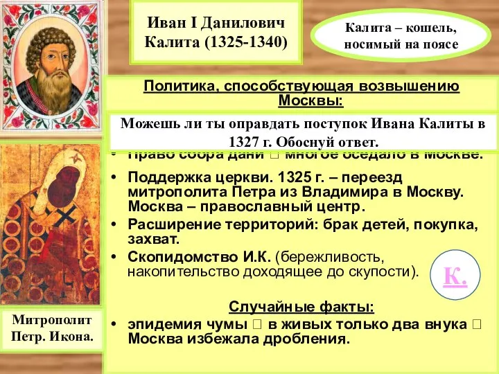 Иван I Данилович Калита (1325-1340) Политика, способствующая возвышению Москвы: 1327 г.