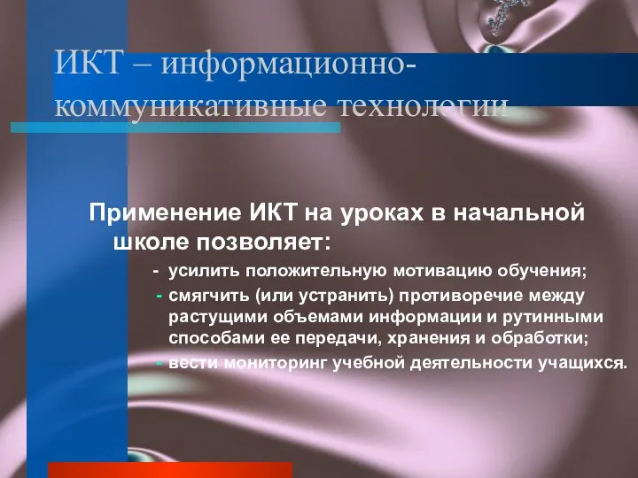 ИКТ – информационно-коммуникативные технологии Применение ИКТ на уроках в начальной школе