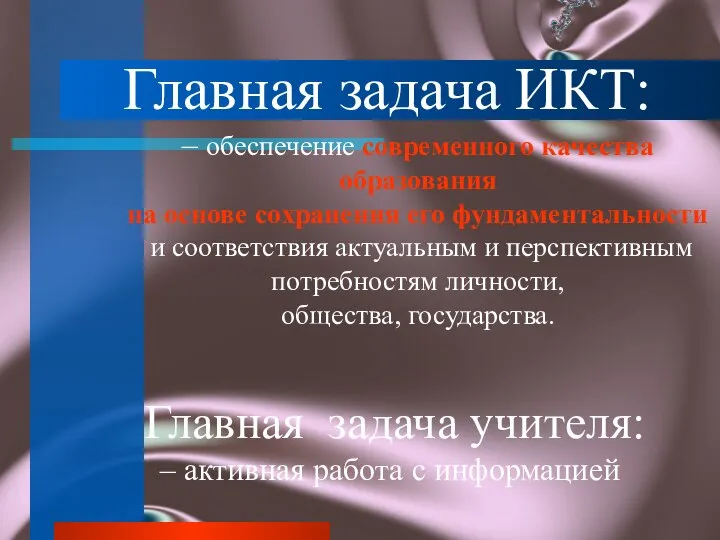 Главная задача ИКТ: – обеспечение современного качества образования на основе сохранения