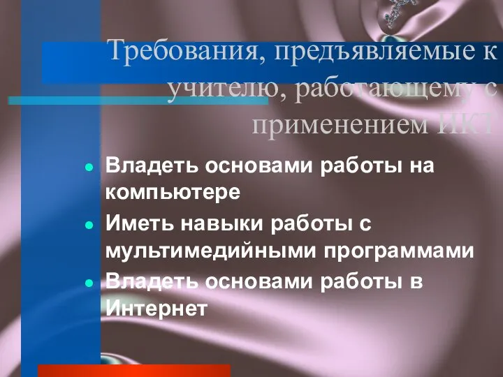 Требования, предъявляемые к учителю, работающему с применением ИКТ Владеть основами работы