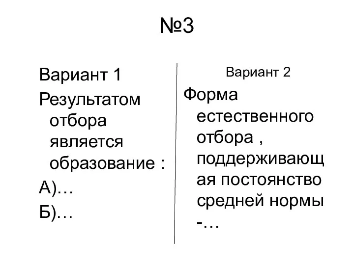 №3 Вариант 1 Результатом отбора является образование : А)… Б)… Вариант