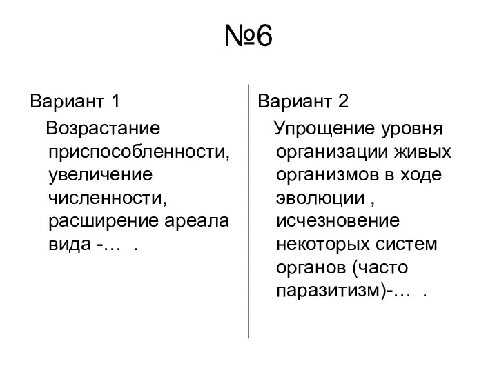 №6 Вариант 1 Возрастание приспособленности, увеличение численности, расширение ареала вида -…