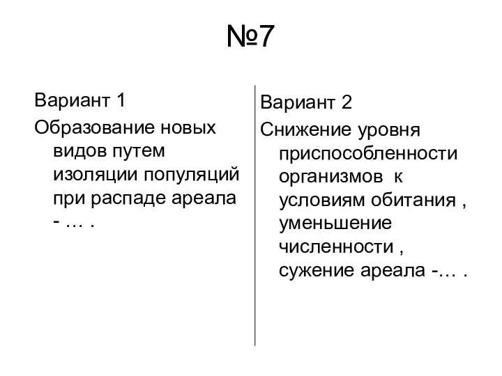 №7 Вариант 1 Образование новых видов путем изоляции популяций при распаде