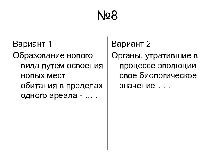 №8 Вариант 1 Образование нового вида путем освоения новых мест обитания