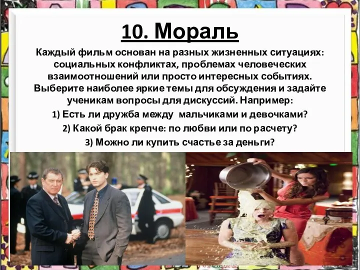 10. Мораль Каждый фильм основан на разных жизненных ситуациях: социальных конфликтах,