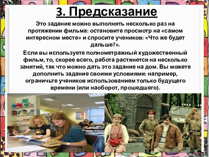 3. Предсказание Это задание можно выполнять несколько раз на протяжении фильма: