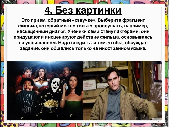 4. Без картинки Это прием, обратный «озвучке». Выберите фрагмент фильма, который