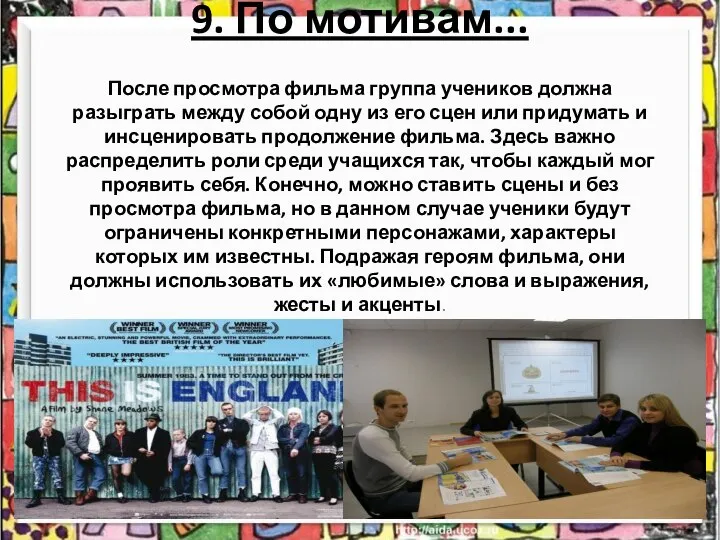 9. По мотивам... После просмотра фильма группа учеников должна разыграть между