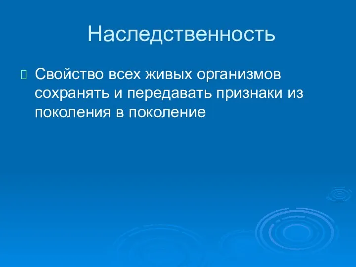 Наследственность Свойство всех живых организмов сохранять и передавать признаки из поколения в поколение