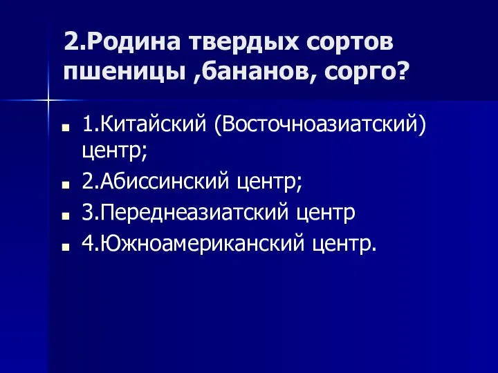 2.Родина твердых сортов пшеницы ,бананов, сорго? 1.Китайский (Восточноазиатский) центр; 2.Абиссинский центр; 3.Переднеазиатский центр 4.Южноамериканский центр.