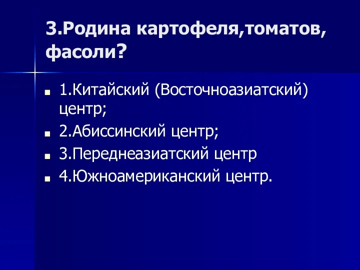 3.Родина картофеля,томатов,фасоли? 1.Китайский (Восточноазиатский) центр; 2.Абиссинский центр; 3.Переднеазиатский центр 4.Южноамериканский центр.