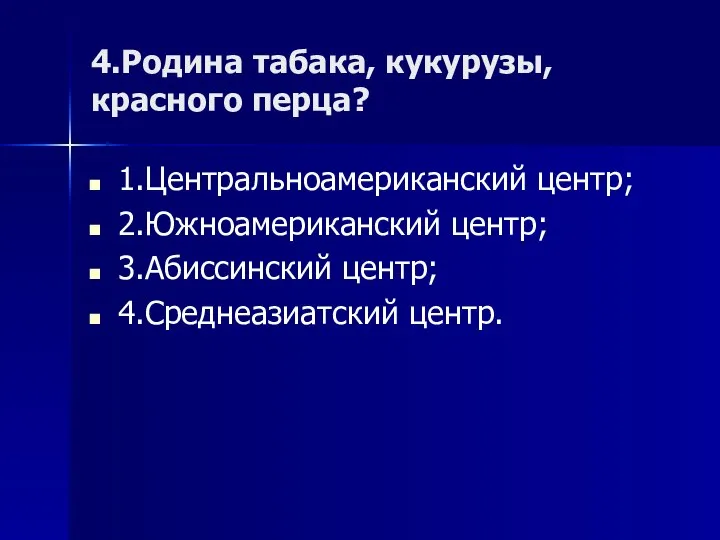 4.Родина табака, кукурузы, красного перца? 1.Центральноамериканский центр; 2.Южноамериканский центр; 3.Абиссинский центр; 4.Среднеазиатский центр.