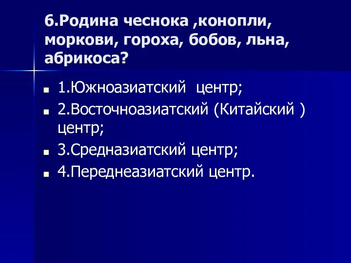 6.Родина чеснока ,конопли, моркови, гороха, бобов, льна, абрикоса? 1.Южноазиатский центр; 2.Восточноазиатский