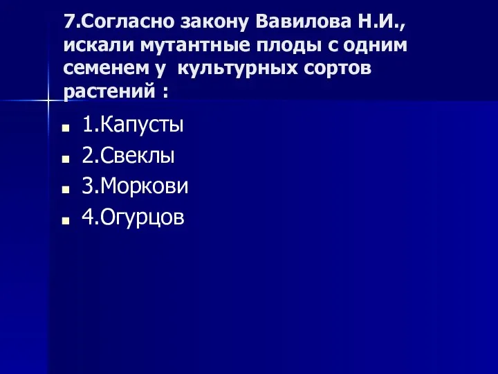 7.Согласно закону Вавилова Н.И., искали мутантные плоды с одним семенем у