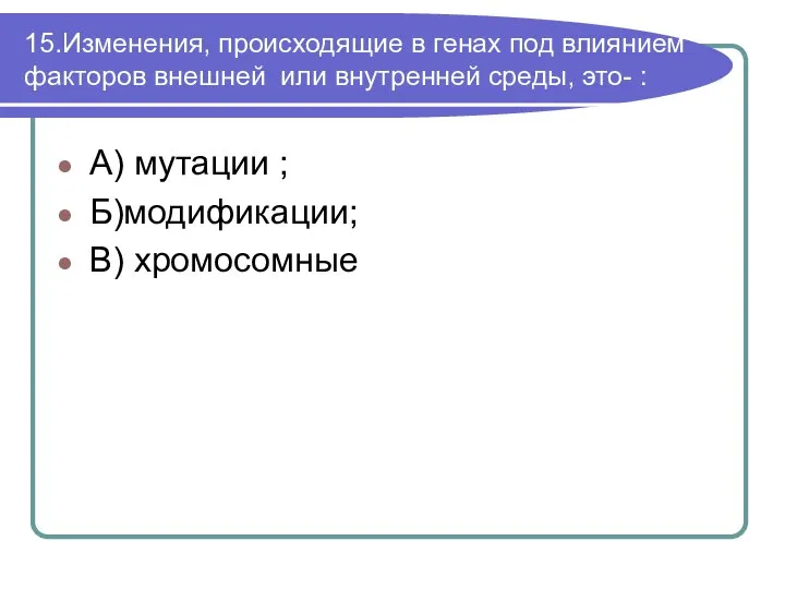 15.Изменения, происходящие в генах под влиянием факторов внешней или внутренней среды,