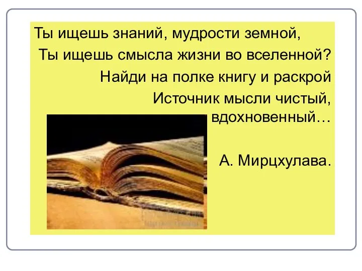 Ты ищешь знаний, мудрости земной, Ты ищешь смысла жизни во вселенной?