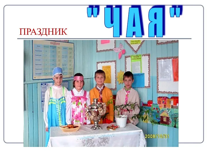 ПРАЗДНИК " Ч А Я "