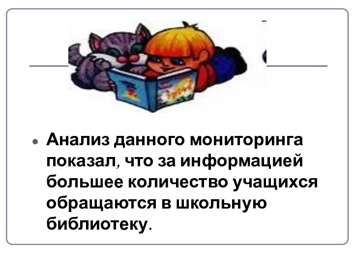 Анализ данного мониторинга показал, что за информацией большее количество учащихся обращаются в школьную библиотеку.