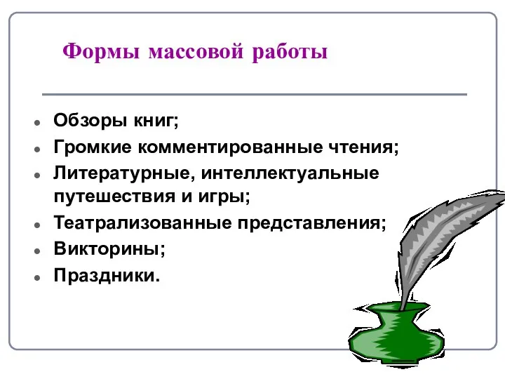 Формы массовой работы Обзоры книг; Громкие комментированные чтения; Литературные, интеллектуальные путешествия