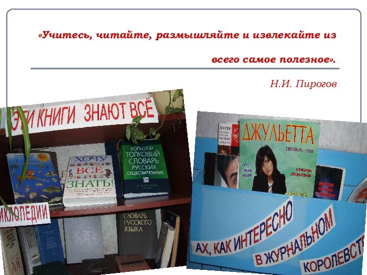 «Учитесь, читайте, размышляйте и извлекайте из всего самое полезное». Н.И. Пирогов