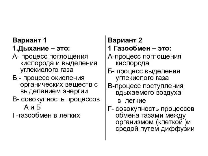 Вариант 1 1.Дыхание – это: А- процесс поглощения кислорода и выделения