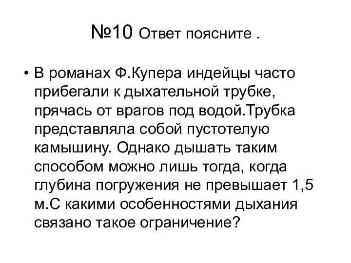 №10 Ответ поясните . В романах Ф.Купера индейцы часто прибегали к