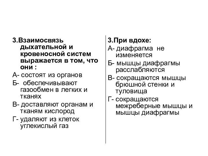 3.Взаимосвязь дыхательной и кровеносной систем выражается в том, что они :