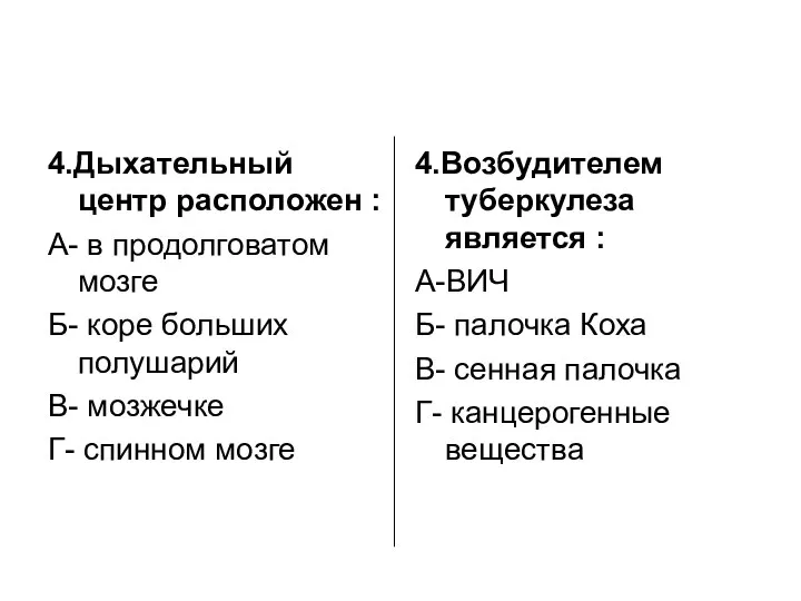 4.Дыхательный центр расположен : А- в продолговатом мозге Б- коре больших