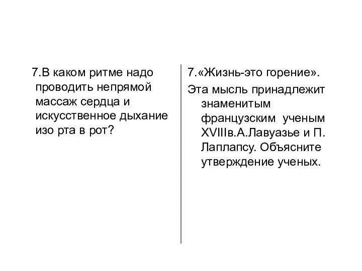 7.В каком ритме надо проводить непрямой массаж сердца и искусственное дыхание