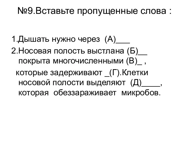 №9.Вставьте пропущенные слова : 1.Дышать нужно через (А)___ 2.Носовая полость выстлана