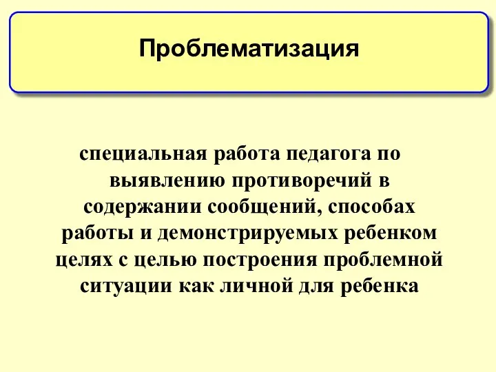 специальная работа педагога по выявлению противоречий в содержании сообщений, способах работы