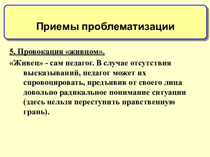 5. Провокация «живцом». «Живец» - сам педагог. В случае отсутствия высказываний,