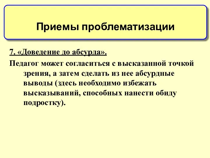 7. «Доведение до абсурда». Педагог может согласиться с высказанной точкой зрения,