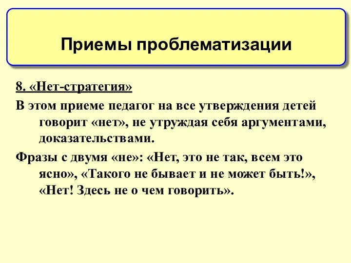 8. «Нет-стратегия» В этом приеме педагог на все утверждения детей говорит