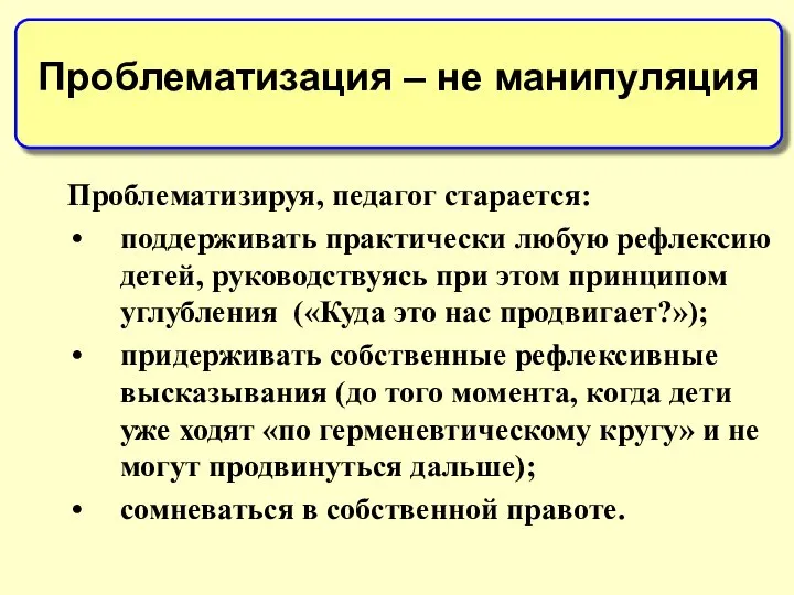 Проблематизируя, педагог старается: поддерживать практически любую рефлексию детей, руководствуясь при этом