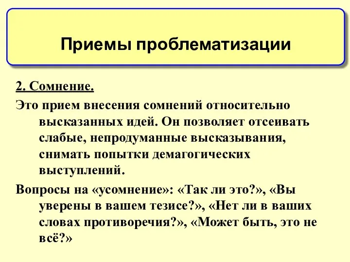 2. Сомнение. Это прием внесения сомнений относительно высказанных идей. Он позволяет