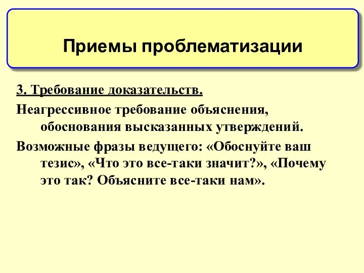 3. Требование доказательств. Неагрессивное требование объяснения, обоснования высказанных утверждений. Возможные фразы