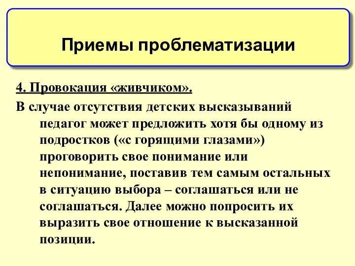 4. Провокация «живчиком». В случае отсутствия детских высказываний педагог может предложить