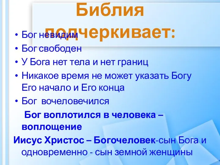 Библия подчеркивает: Бог невидим Бог свободен У Бога нет тела и