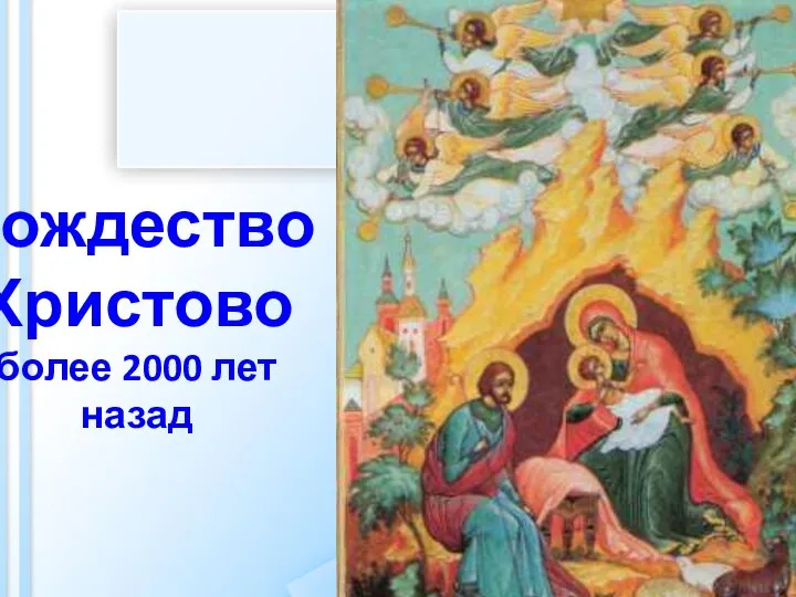 Рождество Христово более 2000 лет назад