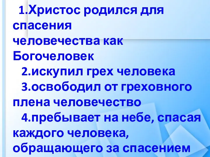 1.Христос родился для спасения человечества как Богочеловек 2.искупил грех человека 3.освободил